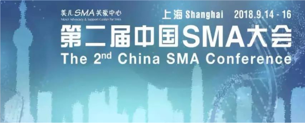 中国第二届SMA大会即将于上海开幕，大手新华锦首席康复专家受邀参加！